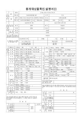 중개 대상물 확인 설명서 (1) 중개 대상물 확인 설명서 (1)